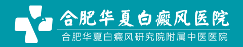 合肥华夏白癜风医院